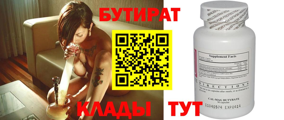 Бутират  Вход с VPN  Шадринск  БУТИРАТ 1.4BDO 