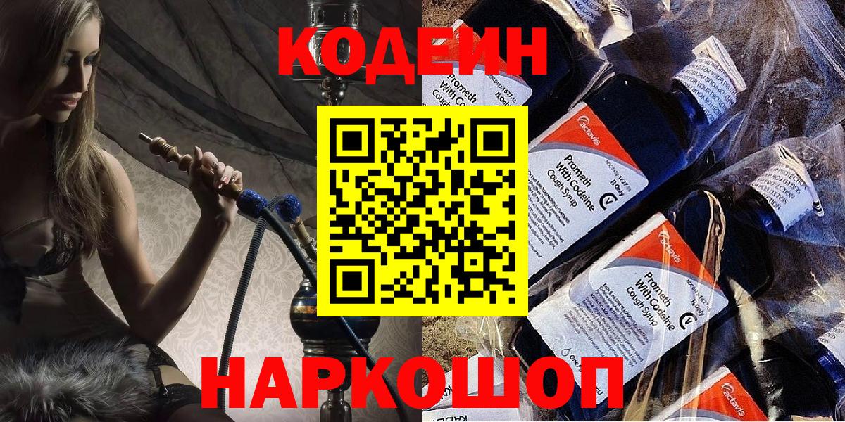 Кодеин Purple Drank  Вход с VPN  Шадринск 