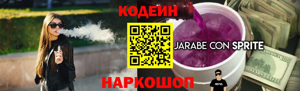 Кодеин Purple Drank Шадринск